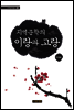 지역문학의 이랑과 고랑