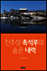 진주성 촉석루의 숨은 내력