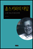 촘스키와의 대담