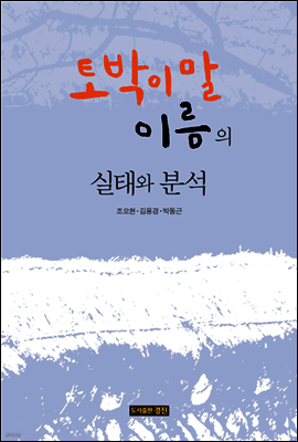 토박이말 이름의 실태와 분석