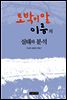 토박이말 이름의 실태와 분석