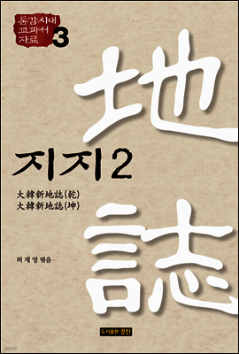 통감시대 교과서 자료 3