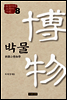 통감시대 교과서 자료 8