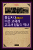 통감시대 어문 교육과 교과서 침탈의 역사