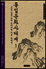 통일문화사대계 1