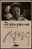 파성 설창수 문학의 이해