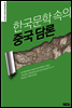 한국문학 속의 중국 담론