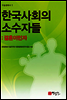 한국사회의 소수자들
