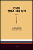 한국어 현상과 의미 분석