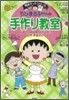 ちびまる子ちゃんの手作り敎室