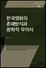 한국영화의 존재방식과 광학적 무의식