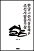 한글 고문서를 통해 본 조선 사람들의 삶