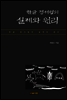 한글 정서법의 실제와 원리