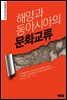 해양과 동아시아의 문화교류