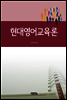 현대영어교육론