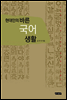 현대인의 바른 국어 생활