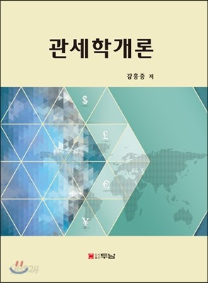 관세학개론