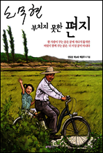 노무현 부치지 못한 편지