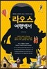 라오스 여행백서