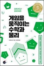 게임을 움직이는 수학과 물리
