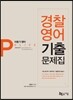 2017 경찰 영어 기출문제집