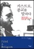 카스트로, 종교를 말하다