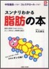 スンナリわかる脂肪の本
