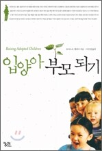 입양아 부모 되기