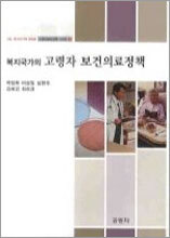 복지국가의 고령자 보건의료정책