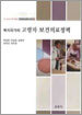 복지국가의 고령자 보건의료정책