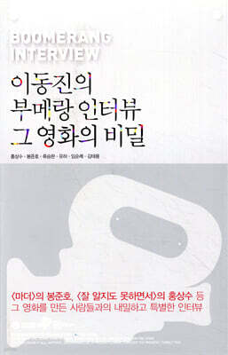 이동진의 부메랑 인터뷰 그 영화의 비밀