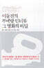 이동진의 부메랑 인터뷰 그 영화의 비밀