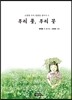 우리 풀, 우리 꽃