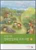 유아를 위한 생태영성교육 프로그램 2
