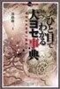 ひと目でわかる大ヨセ事典