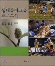 생태유아교육 프로그램