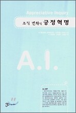 조직 변화의 긍정 혁명