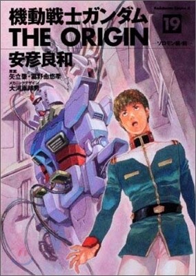 機動戰士ガンダム THE ORIGIN 19