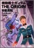 機動戰士ガンダム THE ORIGIN 19