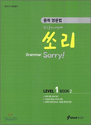 중학 영문법 쏘리 LEVEL 1 BOOK 2