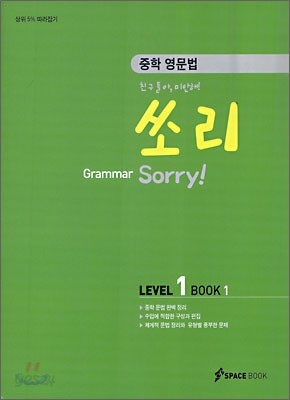 중학 영문법 쏘리 LEVEL 1 BOOK 1