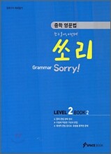 중학 영문법 쏘리 LEVEL 2 BOOK 2