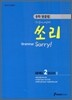 중학 영문법 쏘리 LEVEL 2 BOOK 2