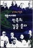 역사에 민족의 길을 묻다