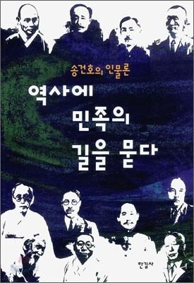 역사에 민족의 길을 묻다