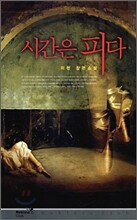 시간은 피다