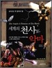 세계의 천사와 악마