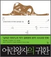 어린 왕자의 귀환