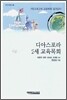 디아스포라 2세 교육목회
