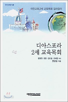 디아스포라 2세 교육목회